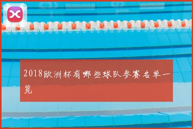2018欧洲杯有哪些球队参赛名单一览