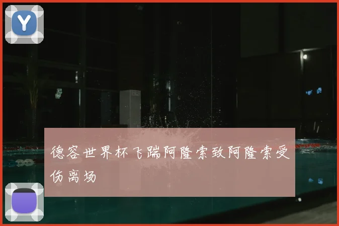 德容世界杯飞踹阿隆索致阿隆索受伤离场