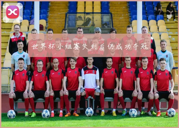 世界杯小组赛失利后仍成功夺冠