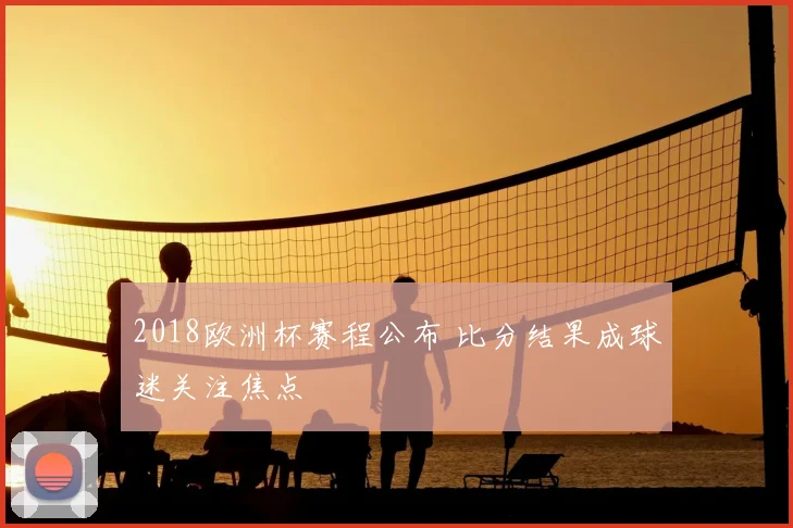 2018欧洲杯赛程公布 比分结果成球迷关注焦点