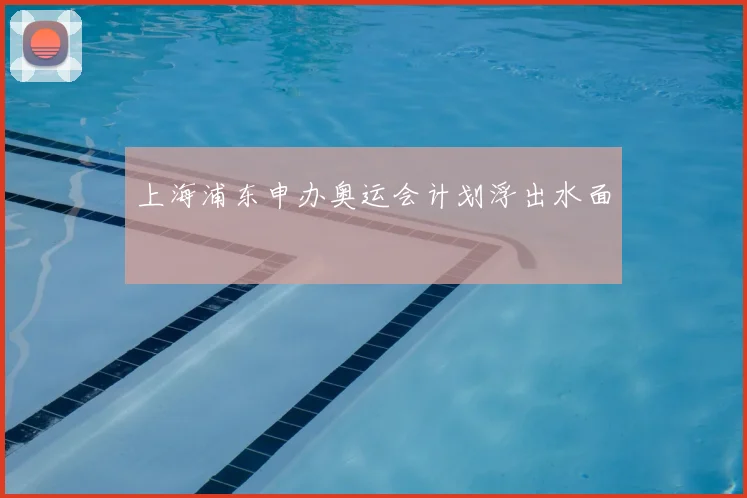 上海浦东申办奥运会计划浮出水面