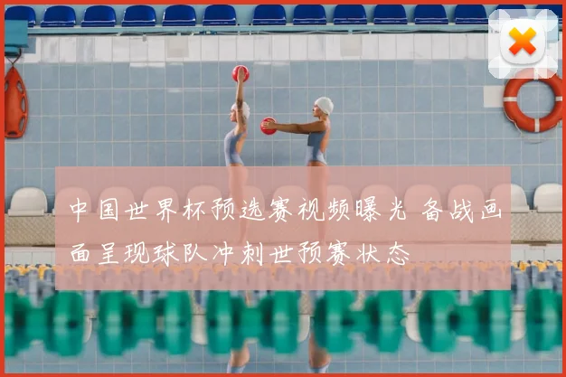 中国世界杯预选赛视频曝光 备战画面呈现球队冲刺世预赛状态