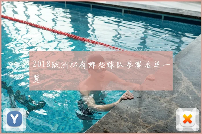 2018欧洲杯有哪些球队参赛名单一览