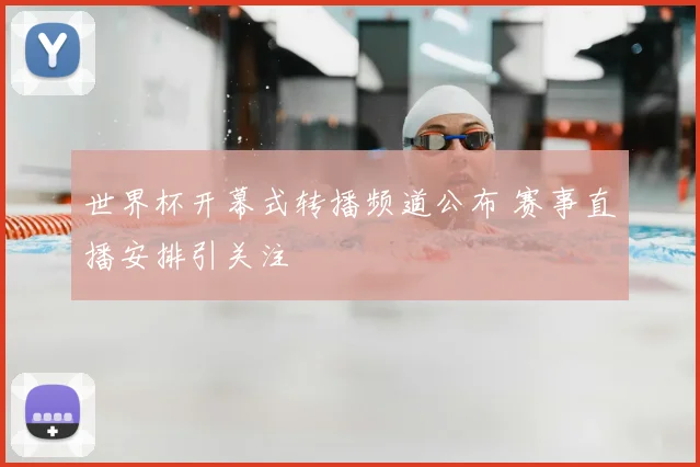 世界杯开幕式转播频道公布 赛事直播安排引关注