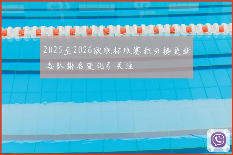 2025至2026欧联杯联赛积分榜更新 各队排名变化引关注