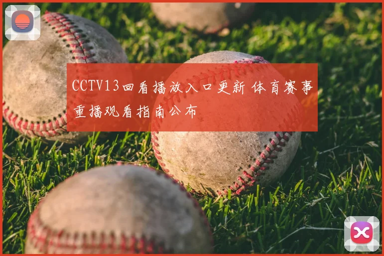 CCTV13回看播放入口更新 体育赛事重播观看指南公布