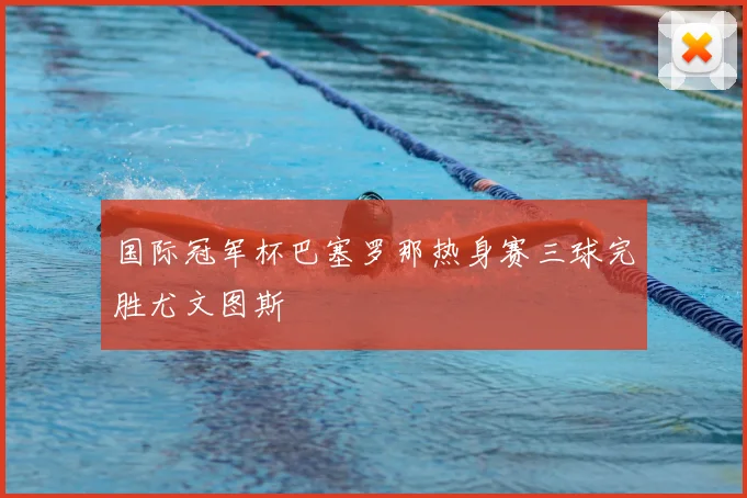 国际冠军杯巴塞罗那热身赛三球完胜尤文图斯