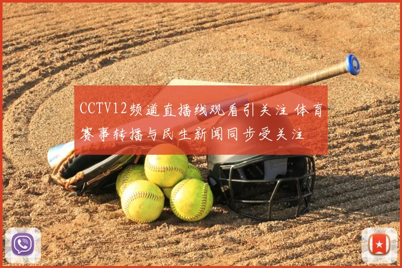 CCTV12频道直播线观看引关注 体育赛事转播与民生新闻同步受关注