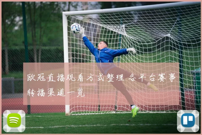 欧冠直播观看方式整理 各平台赛事转播渠道一览