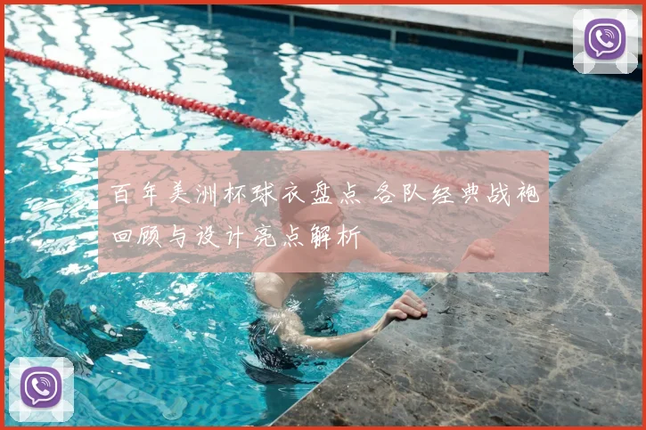 百年美洲杯球衣盘点 各队经典战袍回顾与设计亮点解析