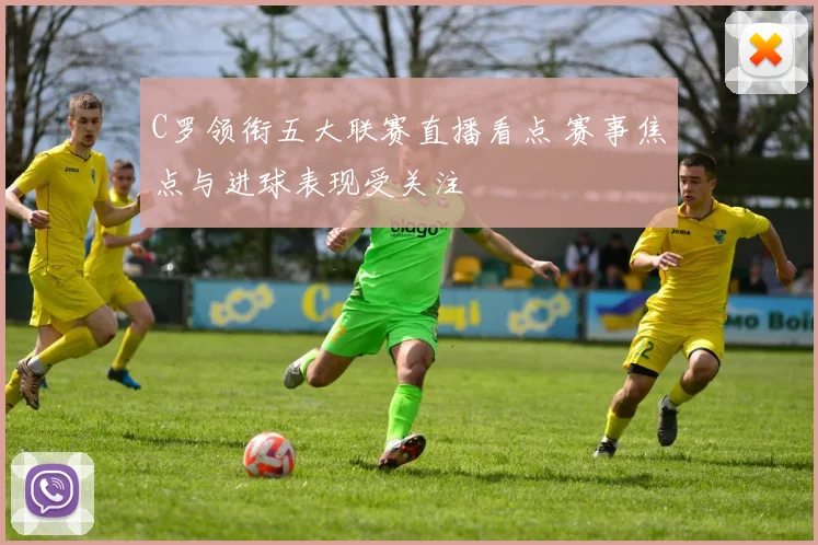 C罗领衔五大联赛直播看点 赛事焦点与进球表现受关注