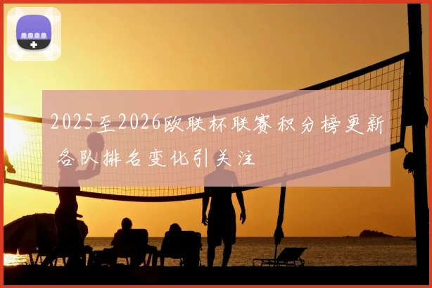 2025至2026欧联杯联赛积分榜更新 各队排名变化引关注