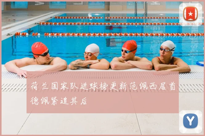 荷兰国家队进球榜更新范佩西居首德佩紧追其后