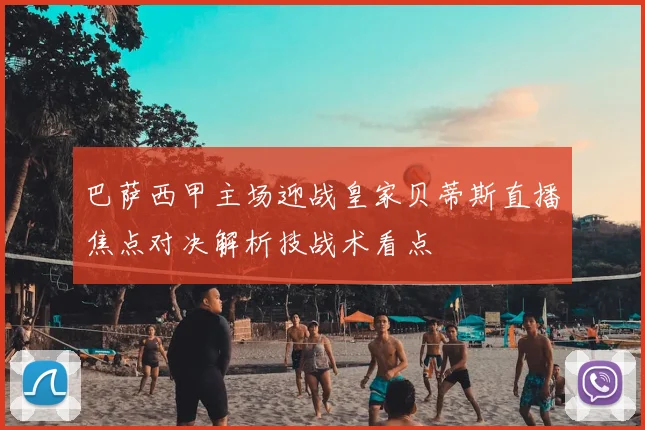 巴萨西甲主场迎战皇家贝蒂斯直播焦点对决解析技战术看点