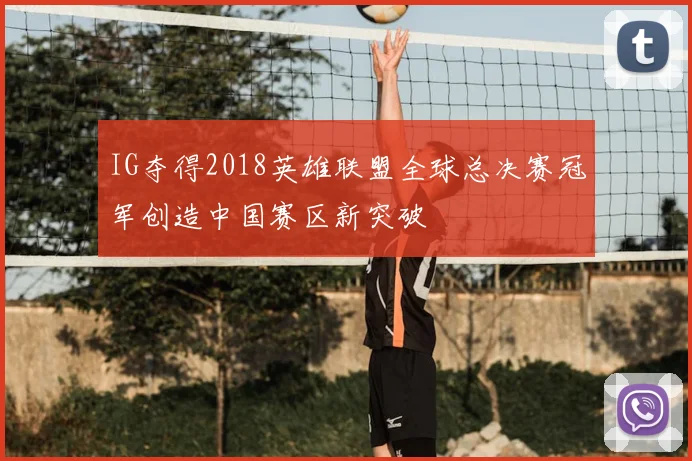 IG夺得2018英雄联盟全球总决赛冠军创造中国赛区新突破