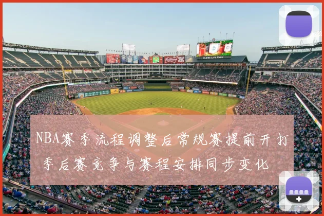 NBA赛季流程调整后常规赛提前开打 季后赛竞争与赛程安排同步变化