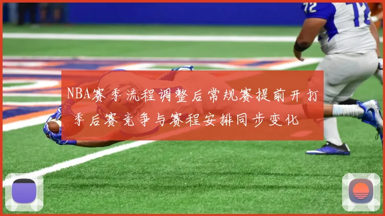 NBA赛季流程调整后常规赛提前开打 季后赛竞争与赛程安排同步变化