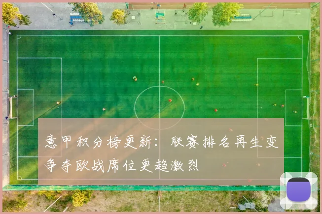 意甲积分榜更新：联赛排名再生变争夺欧战席位更趋激烈
