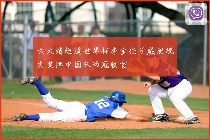 武大靖短道世界杯夺金任子威犯规失奖牌中国队两冠收官