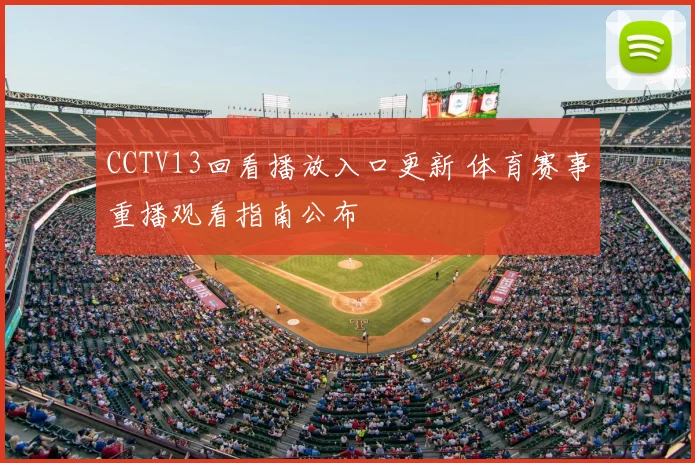 CCTV13回看播放入口更新 体育赛事重播观看指南公布