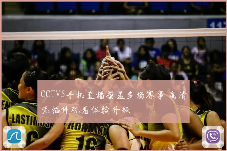 CCTV5手机直播覆盖多场赛事 高清无插件观看体验升级
